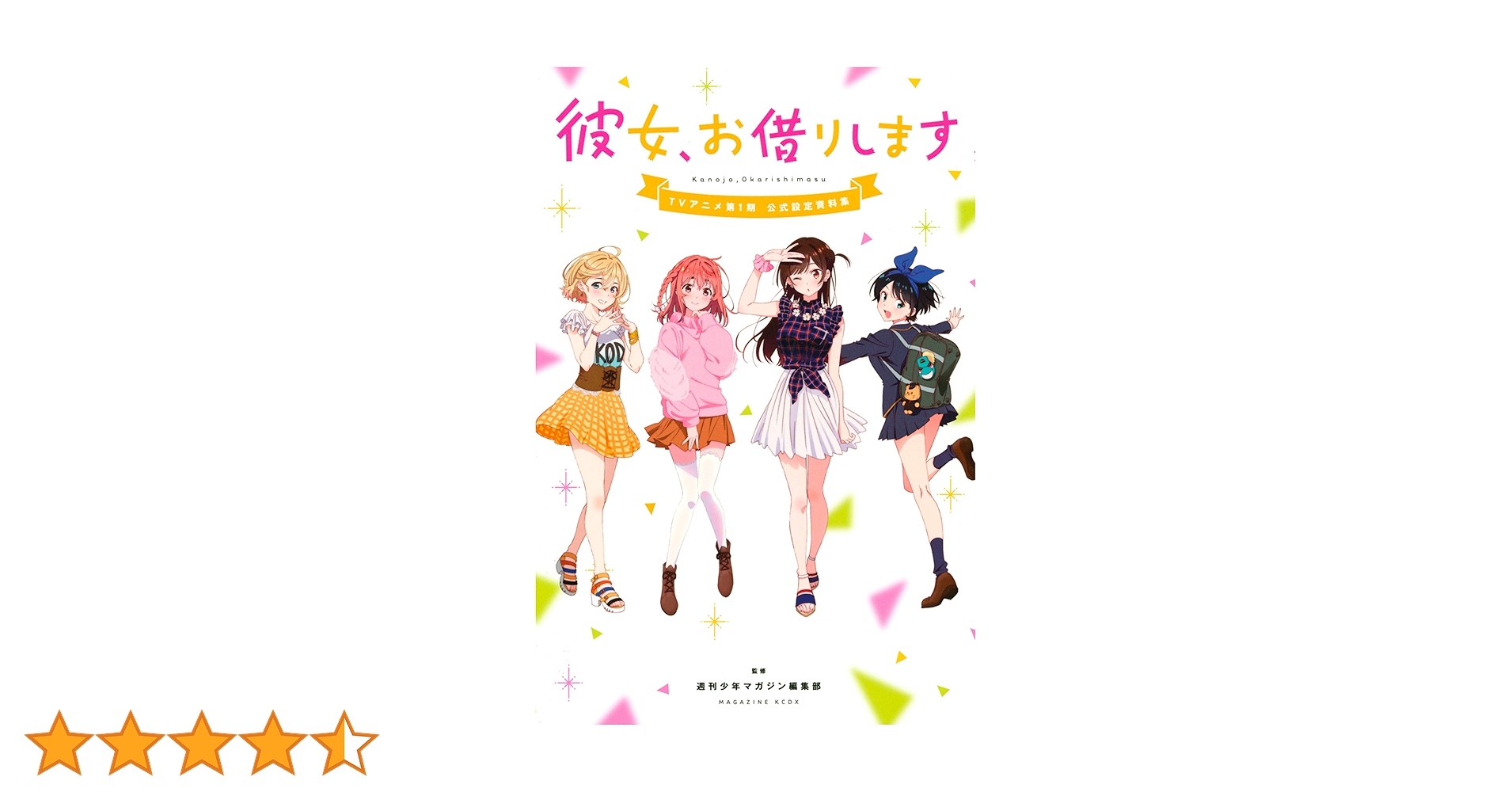 講談社 - 彼女、お借りします 全巻+アンソロジー+アニメ公式設定資料集 81PacxfB8jL.jpg_BO30,255,255,